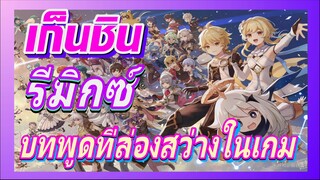 [เก็นชิน，รีมิกซ์]บทพูดที่ส่องสว่างในเกม