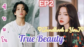 ซับมโน BTS True Beauty [ความลับของนางฟ้า] 💜JUNGKOOK X Y/U💜 ตอน โรงเรียนใหม่ !!!!😳📚 [EP2]