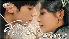ตอนที่ 15 - 28 (จบ)