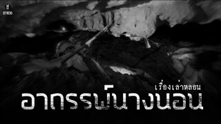 ล่าสุด!Ep.1030 "อาถรรพ์นางนอน" ฟังยาวคลิปเดียวจบ | เล่าผีคืนนี้