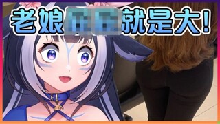 Shylily在现实的屁屁太大了...【VTuber中文】【Shylily】