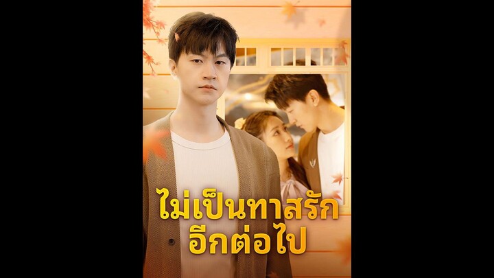 [ซับไทย] ไม่เป็นทาสรักอีกต่อไป EP.08 #ละครสั้น