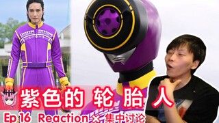 宇宙第一の始末屋【睿评】爆上战队奔奔者 #16 Reaction＆观后感＆集中讨论