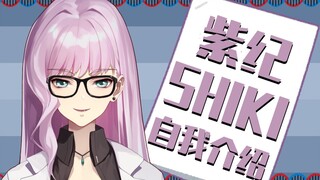 【紫纪Shiki】首因效应告诉我自我介绍很重要，可真头疼啊