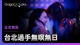 燈火闌珊之際的請求，原來是在邀請你加入「3人行」！？︱台灣女同志短片《台北過手無暝無日 Do Not Go Gentle in Taipei》︱GagaOOLala