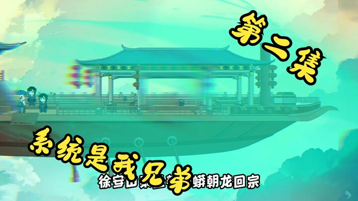 《系统是我兄弟》第二集：什么，系统送千万极品灵石！！！！！