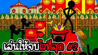 เล่นโหมดแข่งขันให้จบเร็วที่สุด - Stick War Legacy #136 [เกมมือถือ]