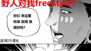 【迷域05】野人张口竟是吴亦凡的freestyle？豆瓣8.5分冷门国产烧脑神作 迷域行者05