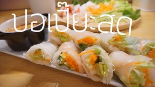 ปอเปี๊ยะสด ใส่ทุกอย่างตามชอบ