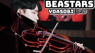 动物狂想曲BEASTARS 第二季 OP「YOASOBI／怪物」小提琴翻奏
