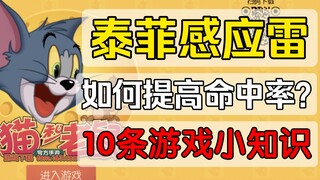 泰菲感应雷如何提高命中率？盘点10条游戏小知识【猫和老鼠手游】