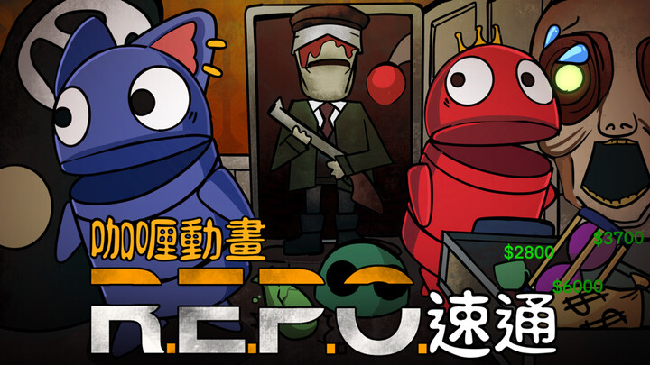 2分钟看完「REPO闹鬼公司」恐怖游戏【咖喱动画】