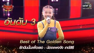 (อันดับ3) รักฉันนั้นเพื่อเธอ : น้องแพงจัง | Best of The Golden Song เวทีเพลงเพราะ EP.1 | one31