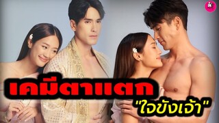 เคมีตาแตก! "ณเดชน์"ประกบ"พาย รินรดา" "ใจขังเจ้า" งานพีเรียดน่าดูมาก #ณเดชน์คุกิมิยะ #พายรินรดา