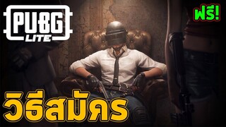 วิธีสมัคร PUBG LITE ฟรี [PUBG PROJECT THAI]