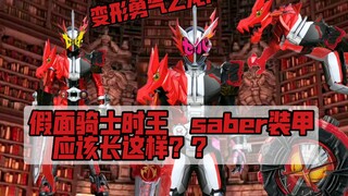 不用dcd表的saber装甲会变为龙？假面骑士时王 saber装甲！【aoc的脑洞P图】