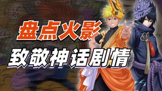 【细说火影】宇智波鼬秒杀大蛇丸，鸣佐断臂，盘点火影致敬的4个神话故事！