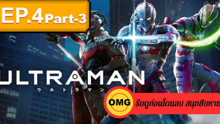 NEW💥Ultraman (2019) อุลตร้าแมน EP4_3 ตอนใหม่ล่าสุด⚠️