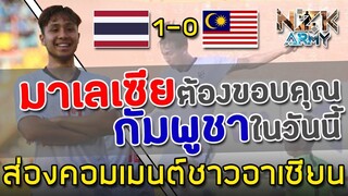 ส่องคอมเมนต์ชาวอาเซียน-หลังไทยเอาชนะเกือบทำให้มาเลเซียตกรอบไปในศึกฟุตบอล AFF U-18