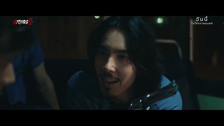 เหล่าคนดังการันตี 4 Kings2 ครบทุกรสชาติ!