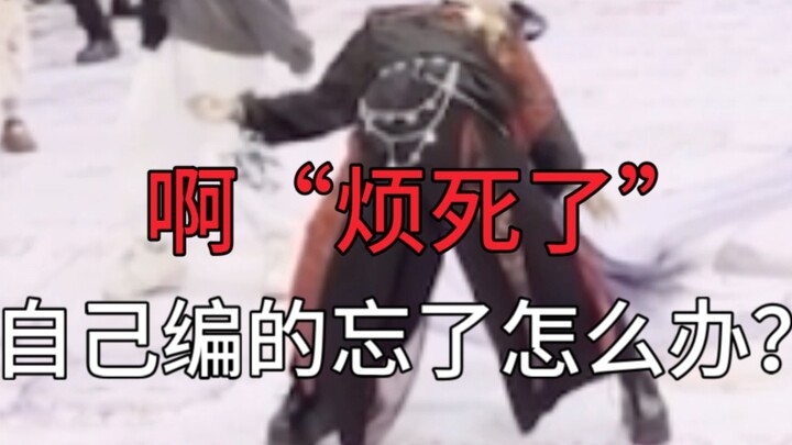 ฉันควรทำอย่างไรหากลืมท่าเต้นที่ออกแบบท่าไว้?