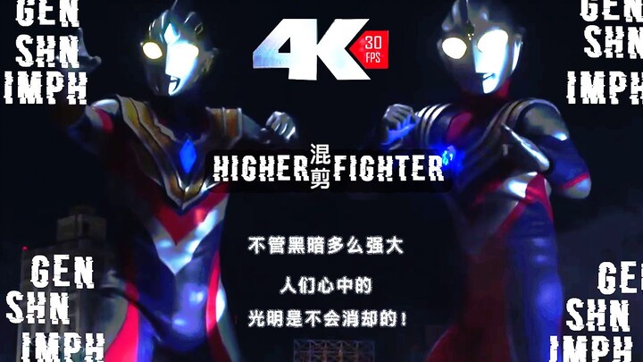 【4K】【Higher Fighter Full Version】ความผูกพันของ Teliga และ Tiga ที่มีมายาวนานถึง 25 ปีจะเชื่อมโยงกันอ