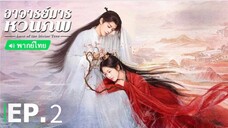 ตอนที่ 2