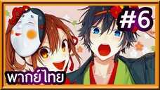 Horimiya สาวมั่นกับนายมืดมน | พากย์ไทย ตอนที่ 6