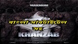 ইন্দোনেশিয়ান হররমুভি Khanzab Horror Movie with Bangla Subtitale