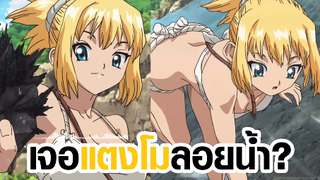 [Dr. Stone] เจอแตงโม!?