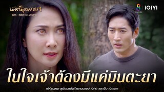 ในใจเจ้าต้องมีแค่มินตะยา | HIGHLIGHT เล่ห์ลุนตยา EP35 | ช่อง8