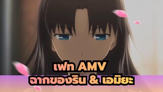 [เฟท AMV] ฉากของริน & เอมิยะ