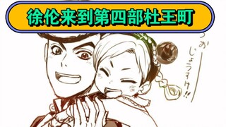 【JOJO同人有声漫画】假如第四部徐伦跟承太郎来到杜王町【第一话】