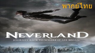 แดนมหัศจรรย์ กำเนิดปีเตอร์แพน Neverland