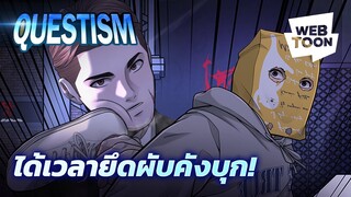 ภารกิจสุดท้ายเพื่อการ์ดใบสำคัญ! | QUESTISM