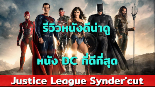 justice league snyder cut หนัง DC ที่ควรดูจริงๆ - Bilibili justice league snyder cut หนัง DC ที่ควรดูจริงๆ - Bilibili
