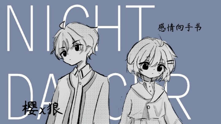 《百变小樱手书》樱x狼 感情向  NIGHT DANCER