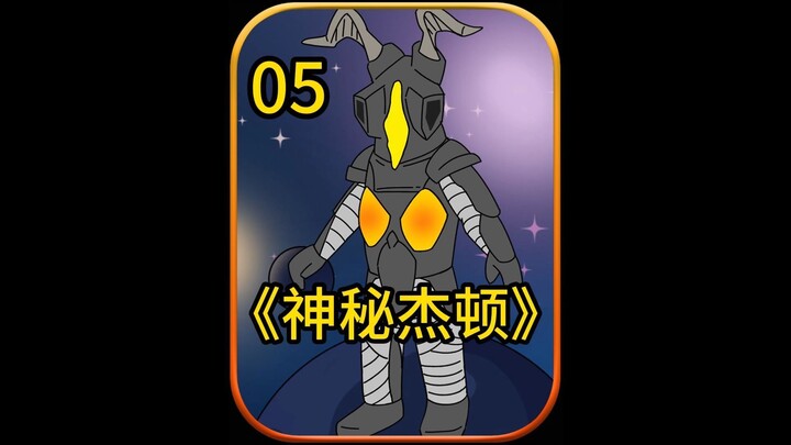 神秘杰顿05