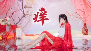 【万粉作】痒-黄龄❤️来呀~反正有大把时光~【甜七】