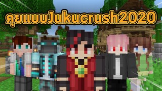 คลิปนี้คุยดีๆกันแบบ Jukucrush 2020