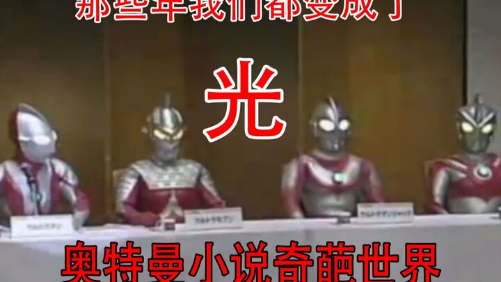 In those years, we all became light. Ultraman fan fiction: I will protect your weird world.