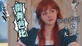Barbin-ili芭比创意街舞视频合集
