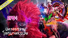 ปีศาจรุกรานโลกซางหยวน (S2) ตอนที่ 54