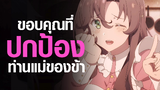 [Maou Gakuin no Futekigousha] ขอบคุณที่ปกป้องท่านแม่