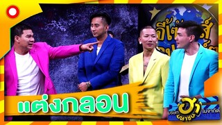 ต่อแถวแต่งกล่อน ดูสิใครจะพัง! | บริษัทฮาไม่จำกัด (มหาชน)