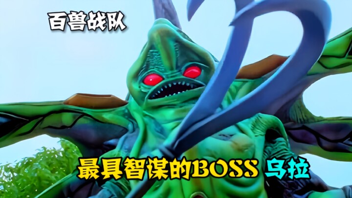【特摄盘点】百兽战队中的反派，最具智谋的高等公爵 乌拉