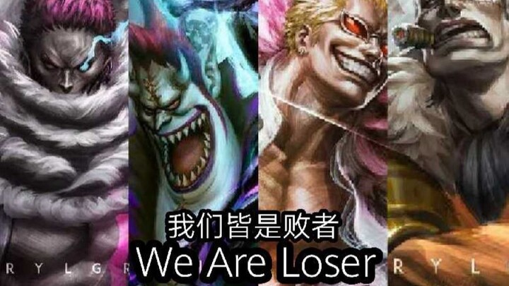 【沙唐莫卡/被击败的反派】LOSER米津玄师