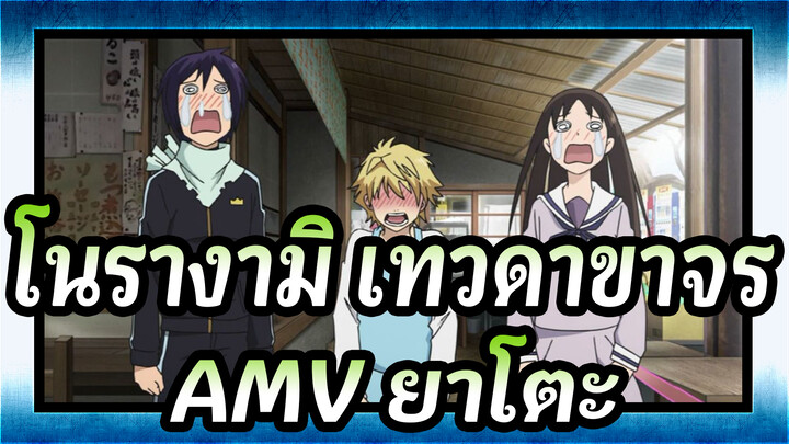 โนรางามิ เทวดาขาจรAMV
แม้ว่าชีวิตจะน่าเบื่อ ,เราก็ควรเดินหน้าต่อไป