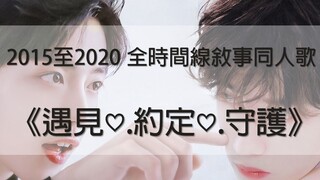 【博君一肖】2015至2020全时间线叙事同人歌《遇见♡.约定♡.守护》