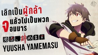 รู้ก่อนดู ผมน่ะเลิกเป็นผู้กล้าแล้วครับ Yuusha Yamemasu